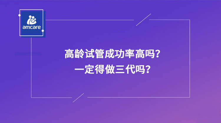 高龄试管成功率高吗？一定得做三代吗？.jpg